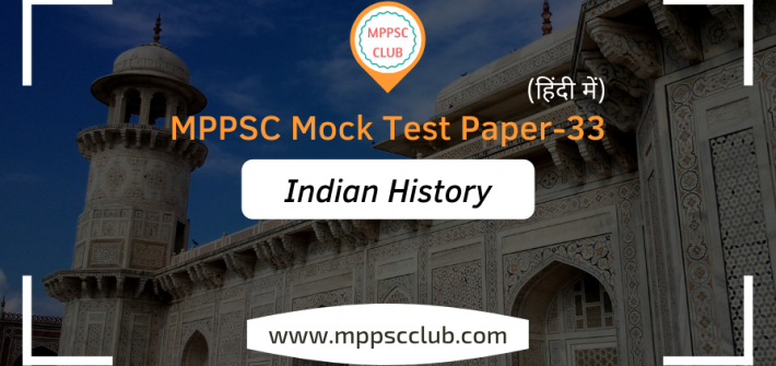 MPPSC History Mock Test Paper 33 In Hindi