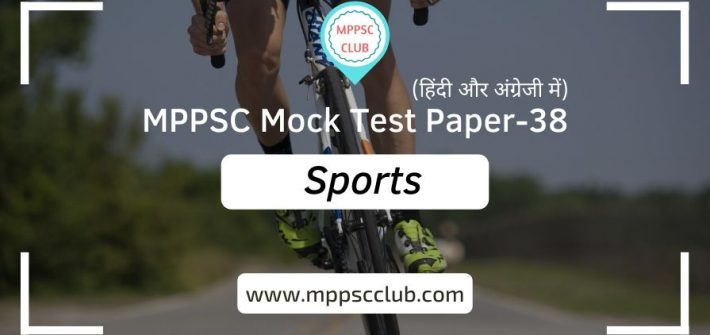 MPPSC Sports Mock Test Paper-38